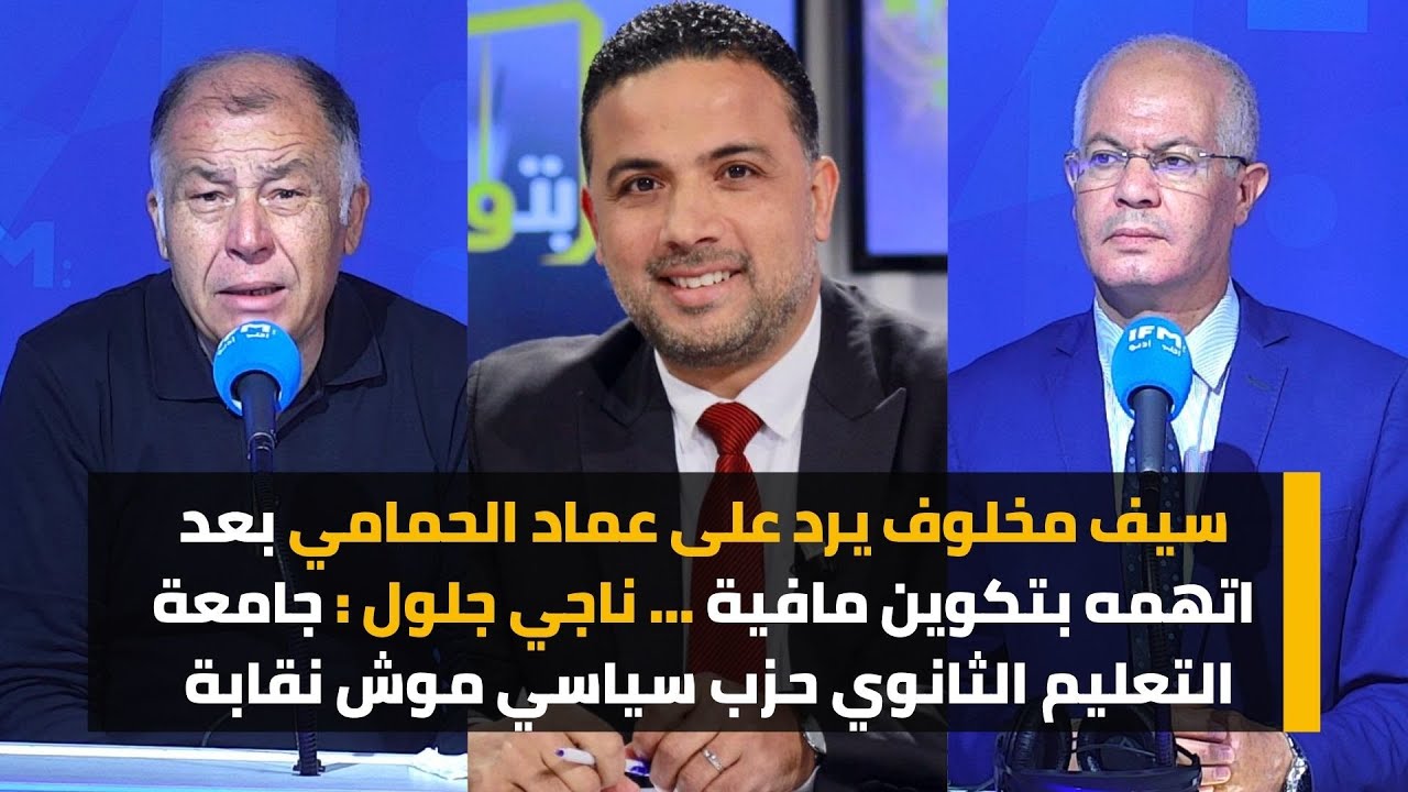 سيف مخلوف يرد على عماد الحمامي ..ناجي جلول : جامعة التعليم الثانوي حزب سياسي موش نقابة