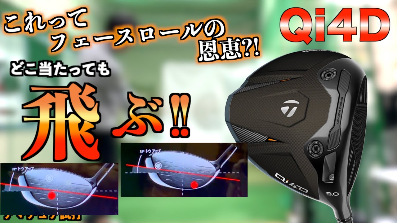 【打点上下にズレる人へ】Qi4Dのフェースロールが凄すぎて、「ヒール寄り」「下っ面」全部飛びます。「テーラーメイド Taylormade ドライバー REAX」【北海道ゴルフ】