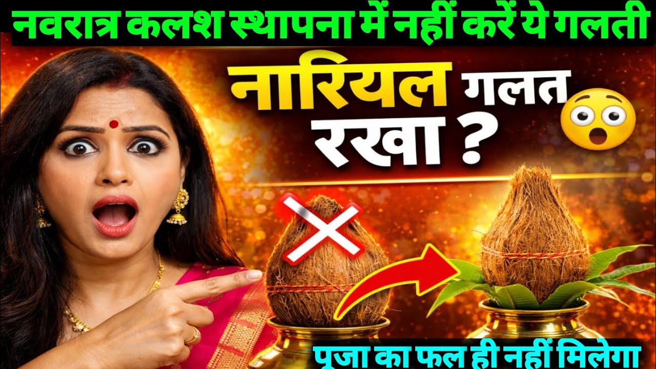 सबसे जरूरी वीडियो❗ कलश स्थापना से पहले इस वीडियो को जरूर सुने 😱👉 नारियल का मुख 90% लोग गलत करते हैं!