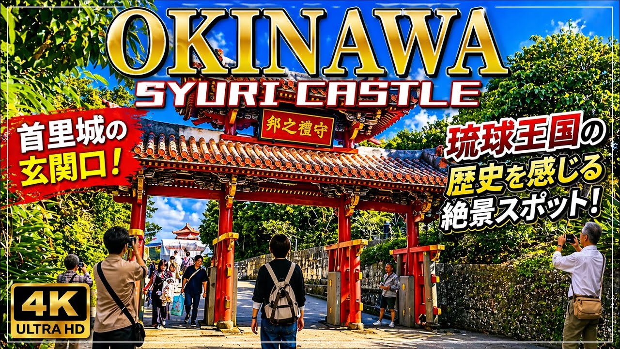 [🇯🇵沖縄首里城] 琉球の心、首里城にあり#旅行 #travel #trip #vlog #4k #tourist #沖縄 