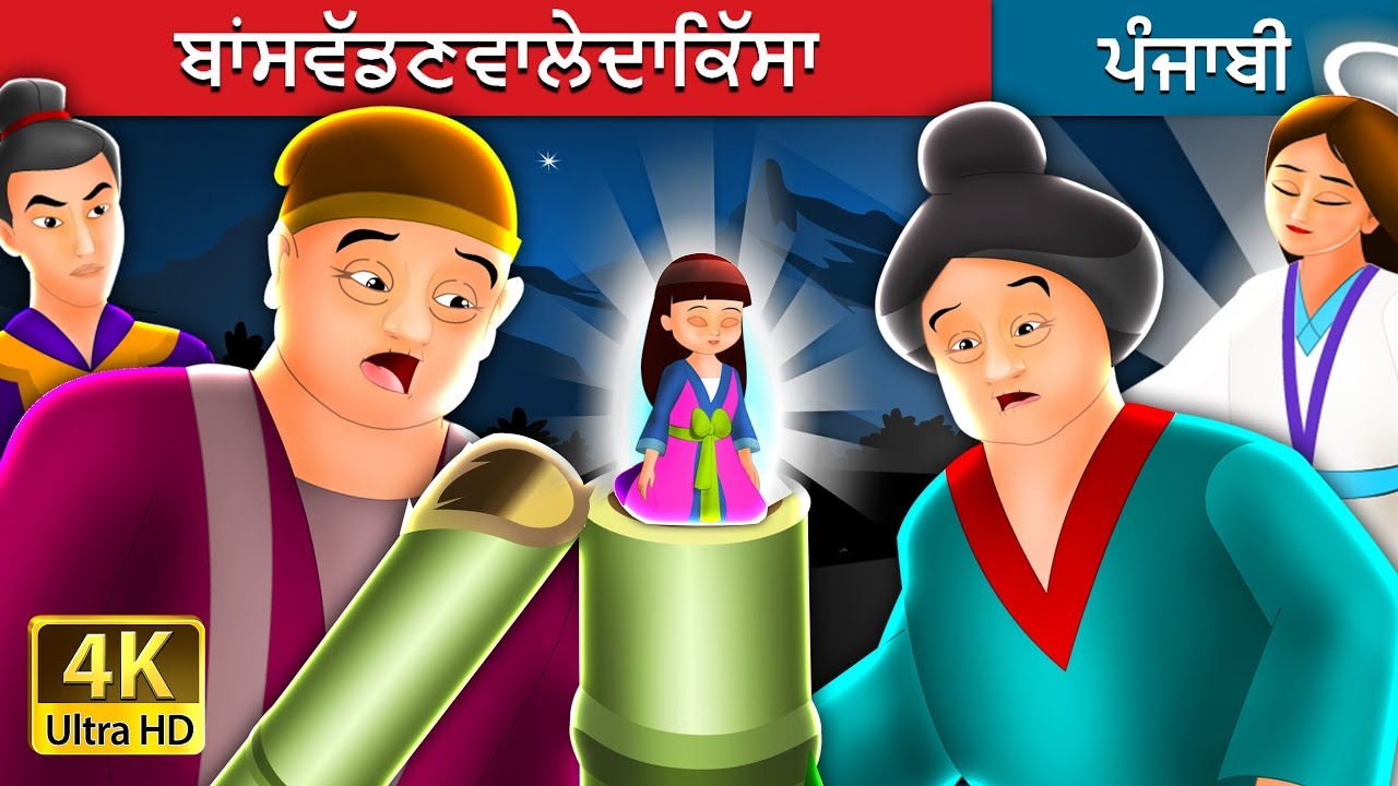 ਬਾਂਸਵੱਡਣਵਾਲੇਦਾਕਿੱਸਾ | The Tale Of Bamboo Cutter Story in Punjabi | Punjabi Fairy Tales