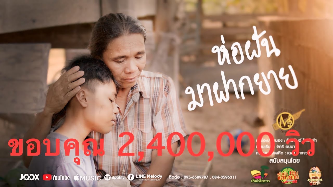 ห่อฝันมาฝากยาย - ต้น นันทกร [Official MV]