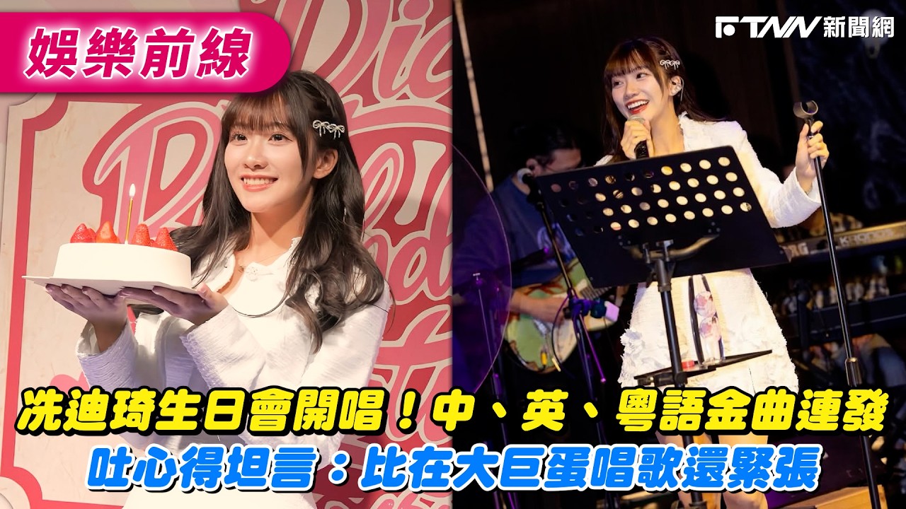 冼迪琦生日會開唱！中、英、粵語金曲連發　吐心得坦言：比在大巨蛋唱歌還緊張
