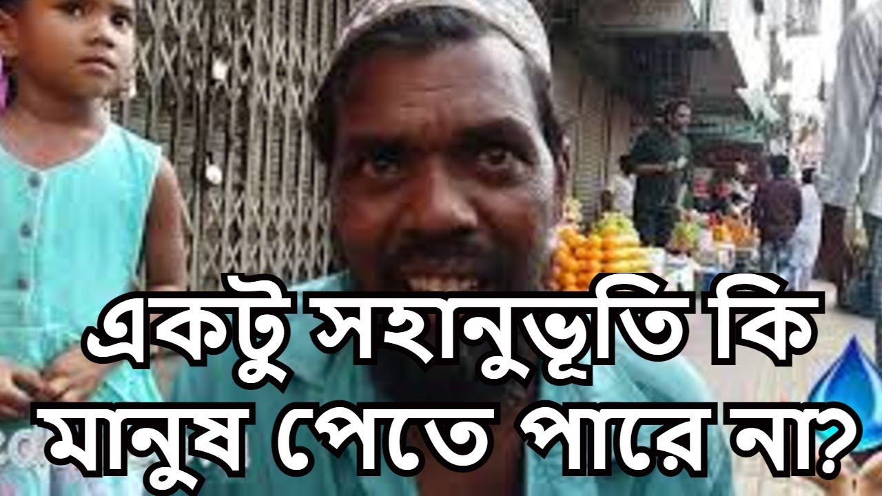 একটু সহানুভূতি কি মানুষ পেতে পারে না ?