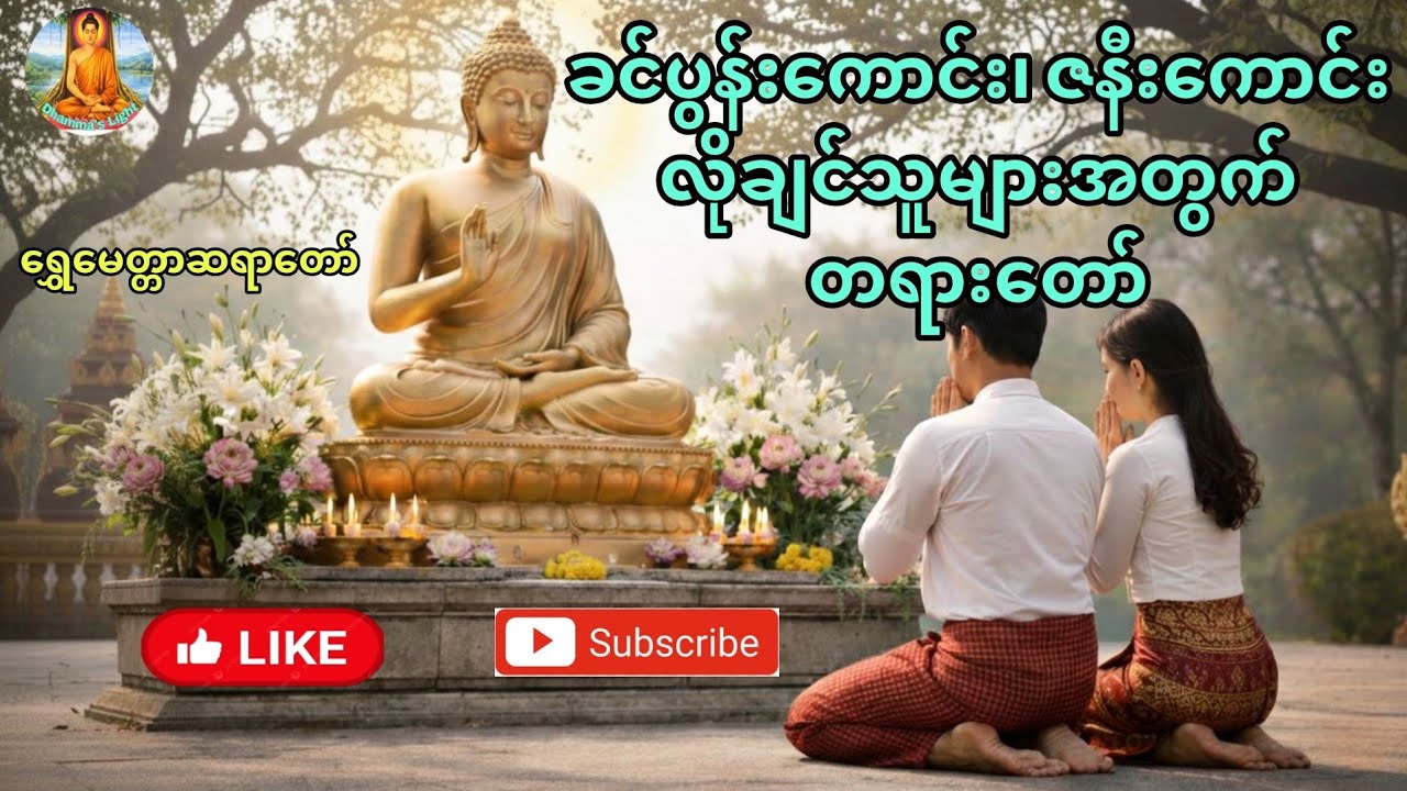 အိမ်ထောင်ဖက်ကောင်း လိုချင်သူများ နာယူရန် #တရားတော် 