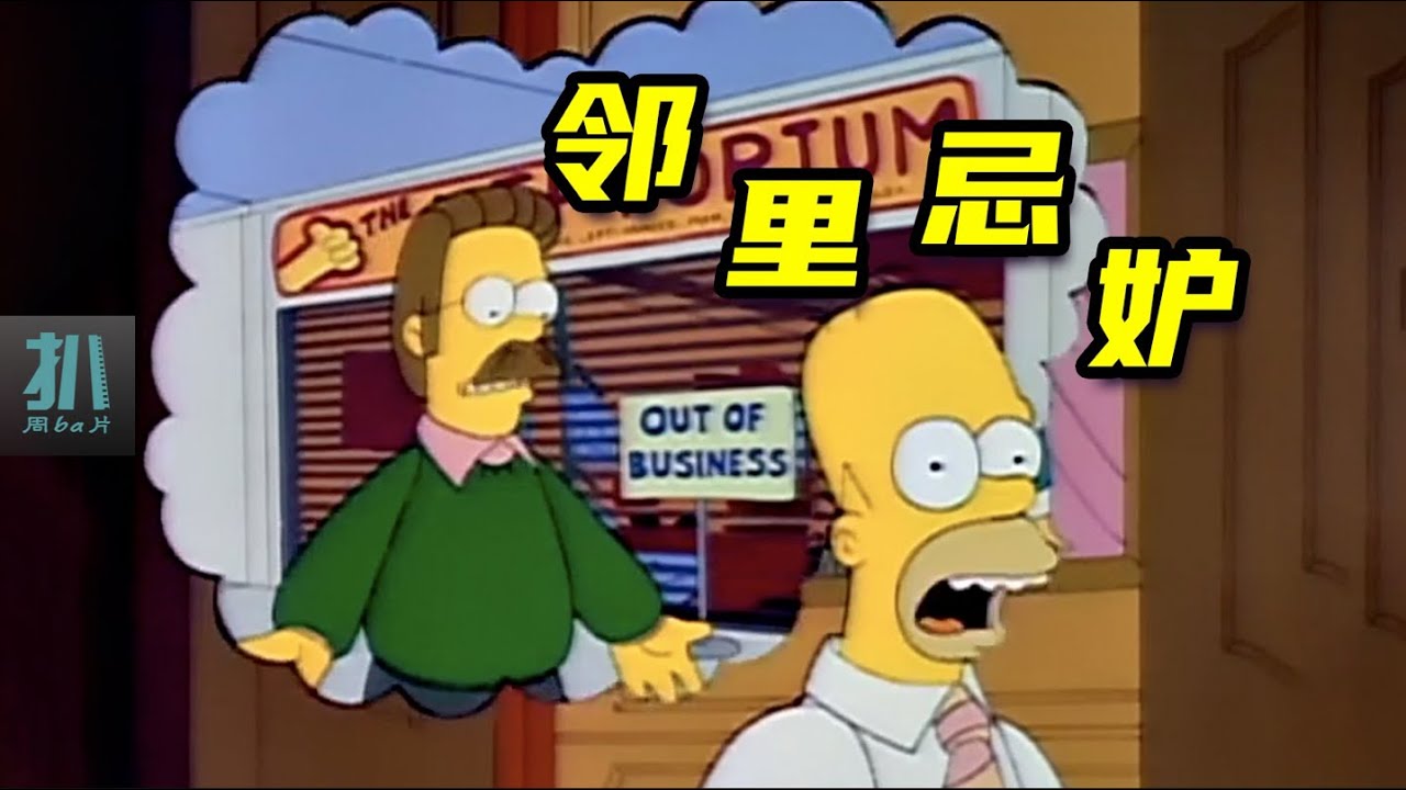 【扒】躺在坑里的废柴，却能分分钟帮别人走向巅峰！《辛普森一家》之邻里忌妒