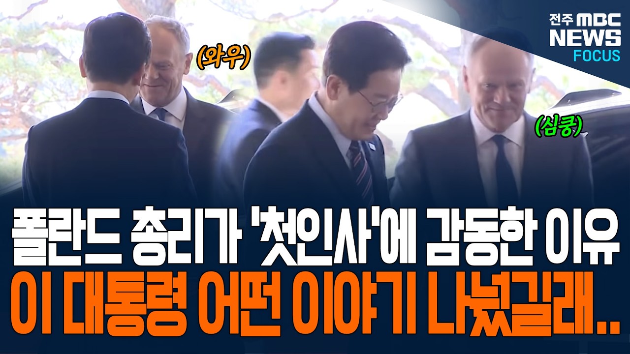 폴란드 총리가 '첫인사'에 감동한 이유... 이재명 대통령 디테일한 외교 통했나? 어떤 이야기 나눴길래 폴란드 총리 깜짝 놀라...