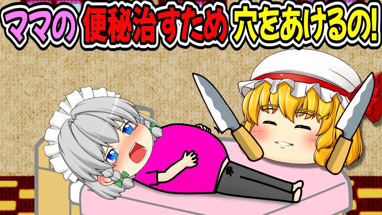 便秘のママのお腹に穴をあけてう☆ちを取り出してあげようと思ったの！サイコなフランちゃん【ゆっくり茶番】