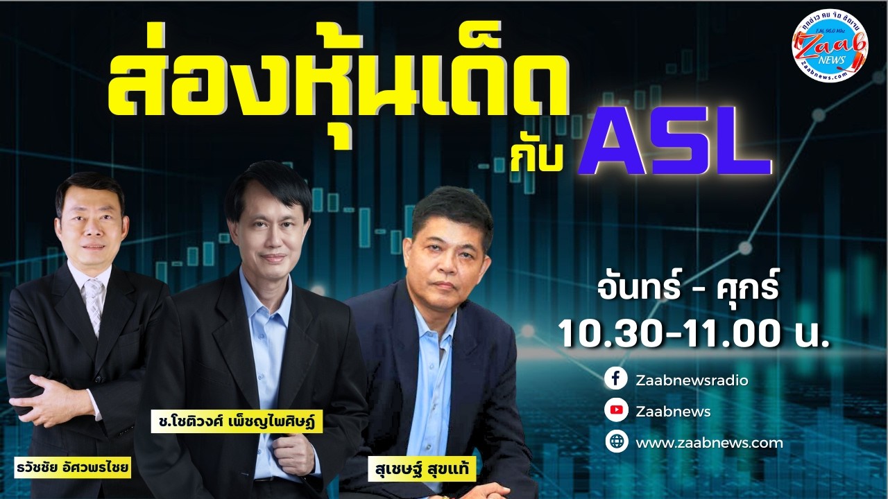 ส่องหุ้นเด็ด กับ ASL | 5 มีนาคม 2569