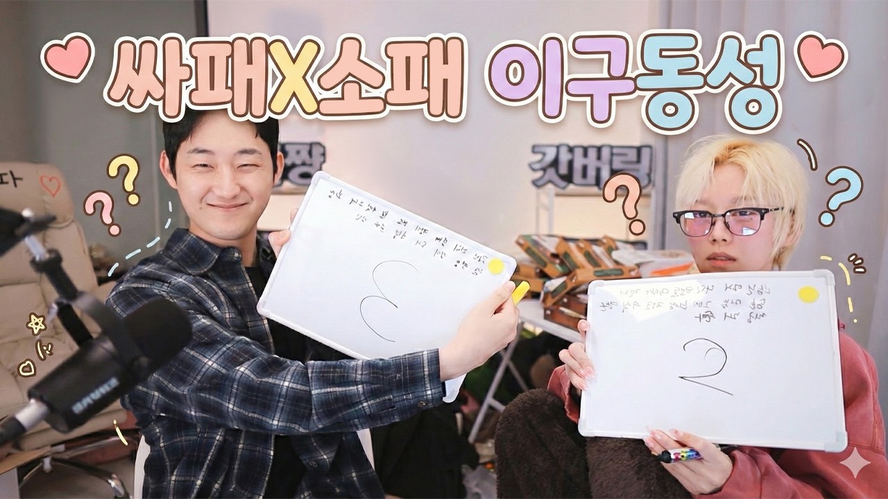 ISTP 싸패와 소패의 이구동성