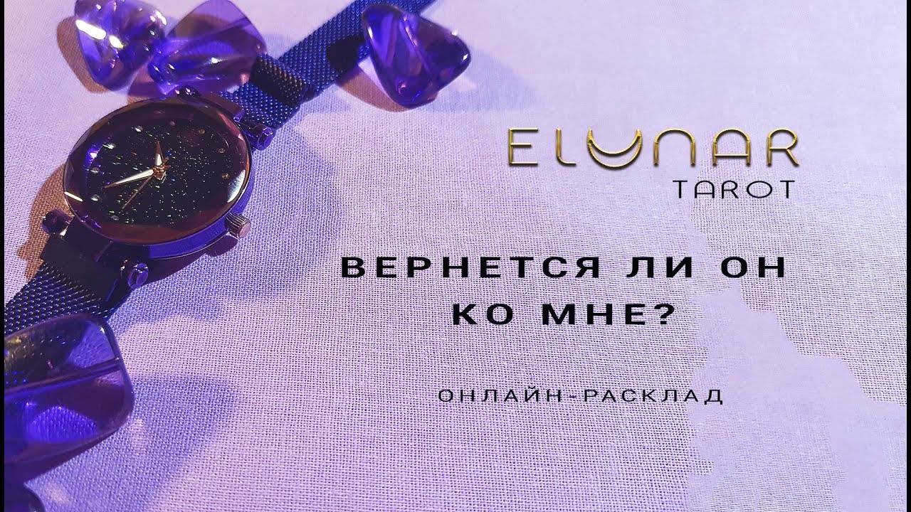 Расклад Таро - ВЕРНЕТСЯ ЛИ ОН КО МНЕ? - Элунар Tarot