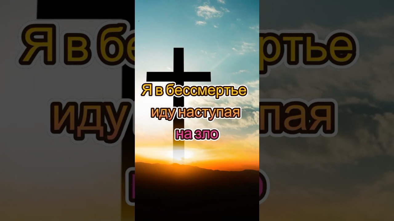 Я в бессмертье иду, наступая на зло | Псалом из Песенника Возрождения | Христианская песня#shorts