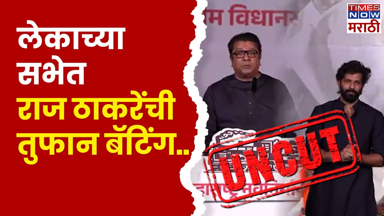 Raj Thackeray Mahim Full Speech : लेकाच्यासभेतराज ठाकरेंची तुफान बॅटिंग..