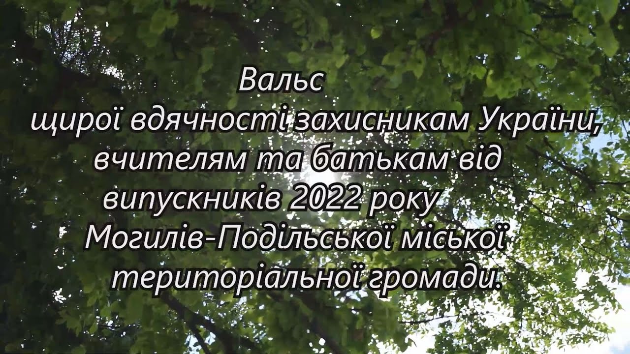 Вальс  вдячності захисникам України, вчителям та батькам від випускників 2022 р.