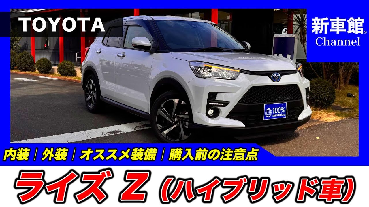 【新型ライズ｜Z（ハイブリッド車）】内装・外装・装備内容・おすすめオプション・購入前の注意点までわかりやすく解説【TOYOTA｜トヨタ】