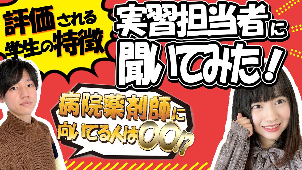 【実習前にお得情報㊙️】実習って怒られる？？高評価を貰いやすい学生は○○！？薬学生要チェック！