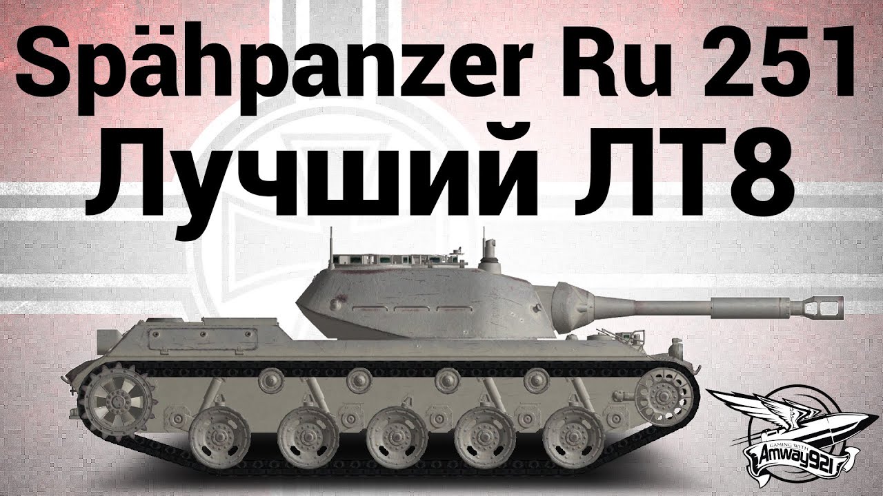 Sp&auml;hpanzer Ru 251 - Лучший ЛТ8