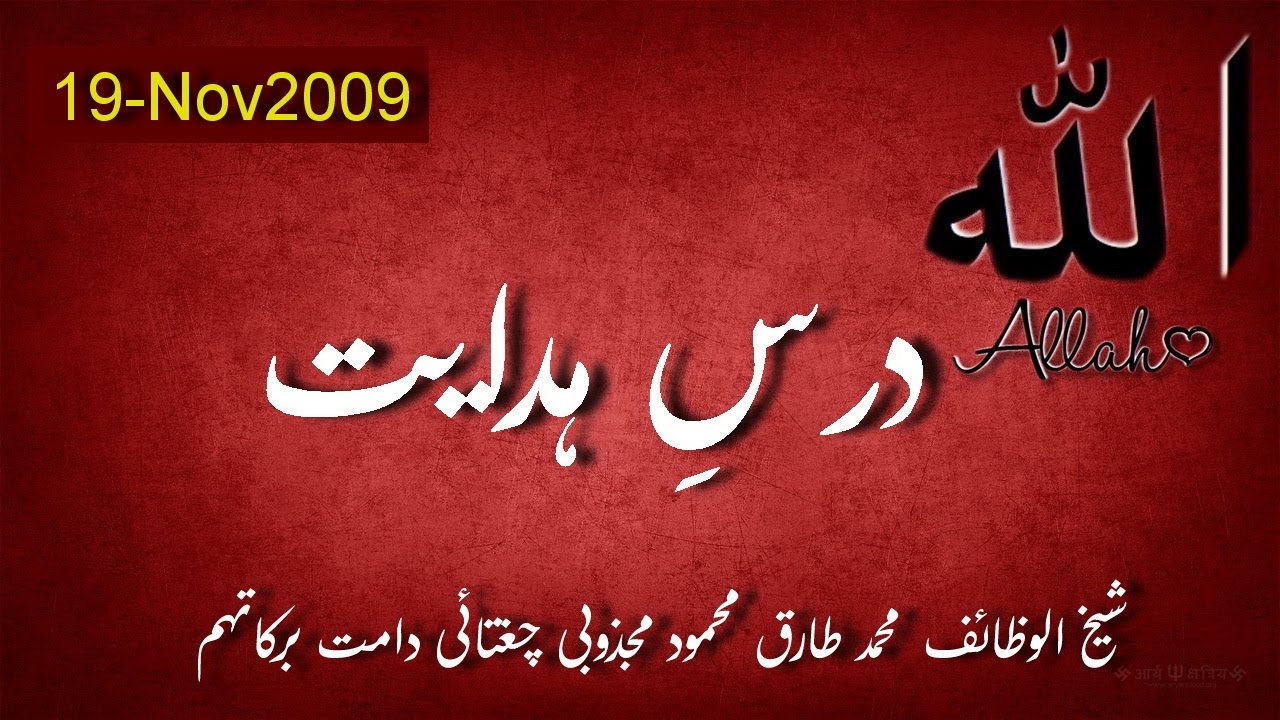 2009.Nov.19: Ubqari: Dars e Hidayyat