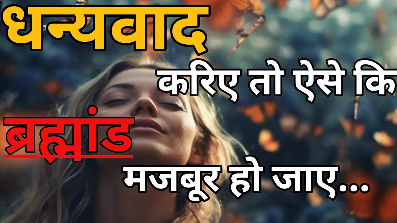 Thanks Universe | अगर ऐसे शुक्रगुजार होते है तो जीवन में होते हैं चमत्कार | Law Of Attraction