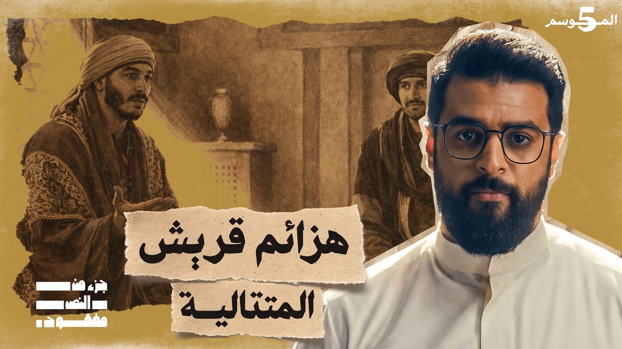 حرب الفجار قبل الإسلام | جزء من النص مفقود 5 | تاريخ العرب
