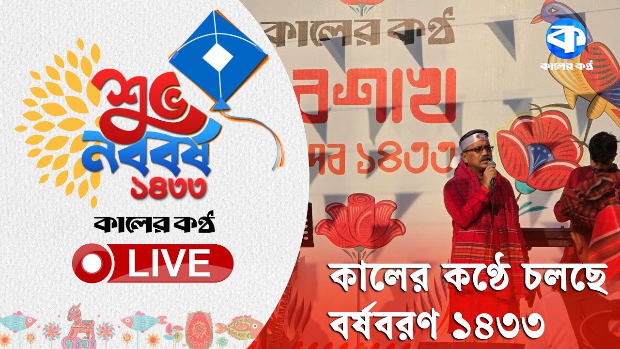 LIVE: New Year's Eve is underway in Kaler Kantho | Pohela Boishakh Live | Bangla New Year | Kaler Kantho