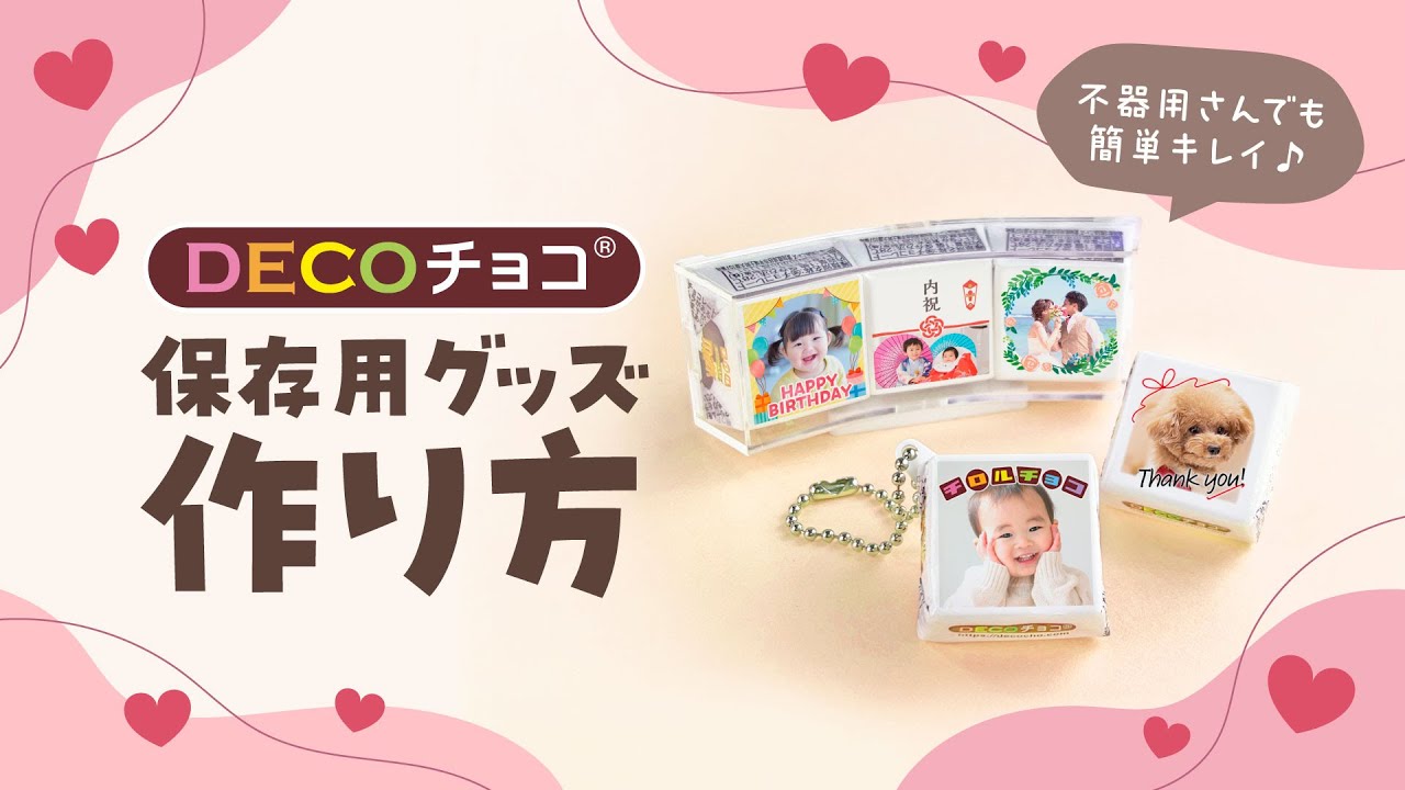 DECOチョコ「保存用グッズ」の作り方を丁寧に解説♪簡単・初心者OK｜お菓子の包み紙（パッケージ）をリメイクDIY｜オリジナルチロルチョコのDECOチョコ