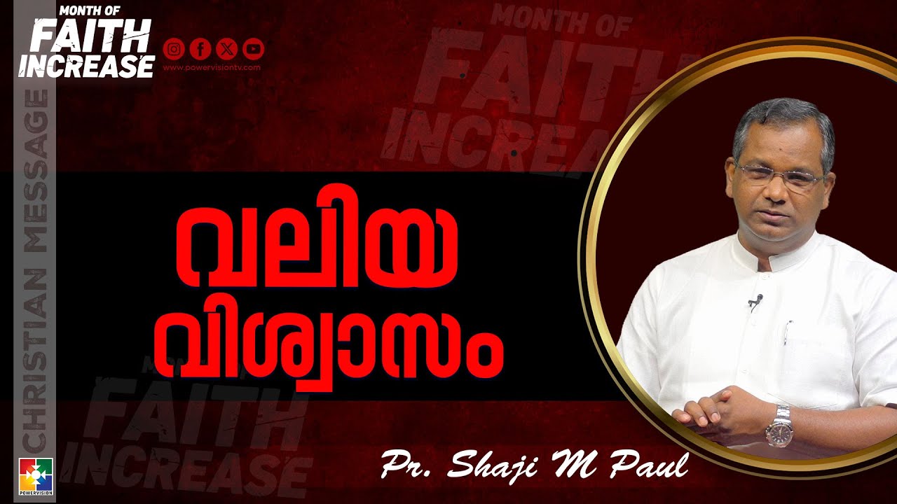 വലിയ വിശ്വാസം | Pr.Shaji M Paul | Month of faith Increase Message | Powervision Tv
