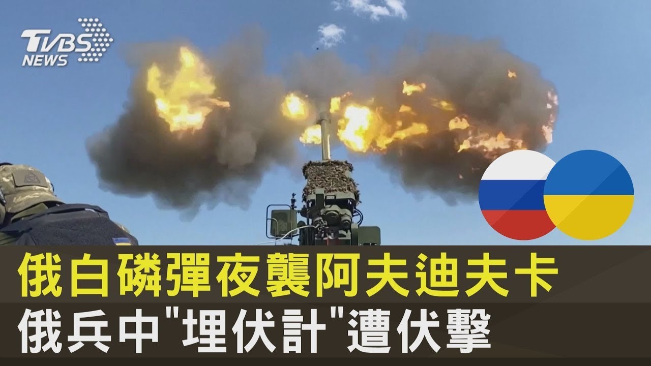 俄白磷彈夜襲阿夫迪夫卡 俄兵中「埋伏計」遭伏擊｜十點不一樣20230707