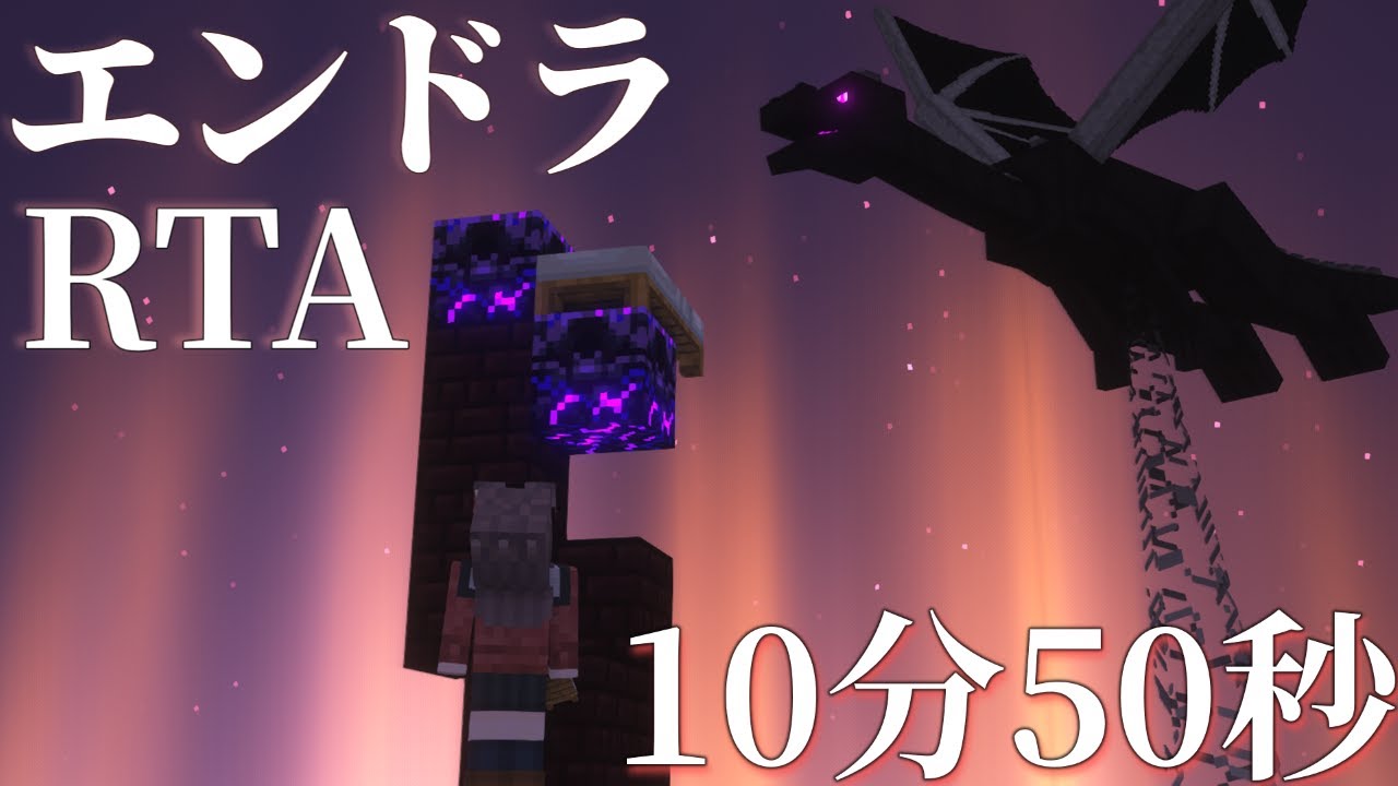 【Minecraft】エンドラRTA 10分50秒 (ランダムシード・バグ無し)