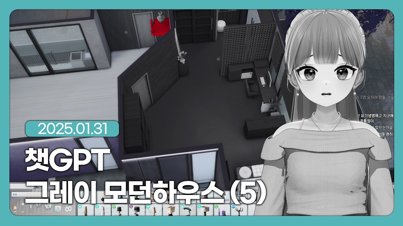 [심즈4] 챗GPT 건축 _ 그레이모던하우스 건축 [생방송]