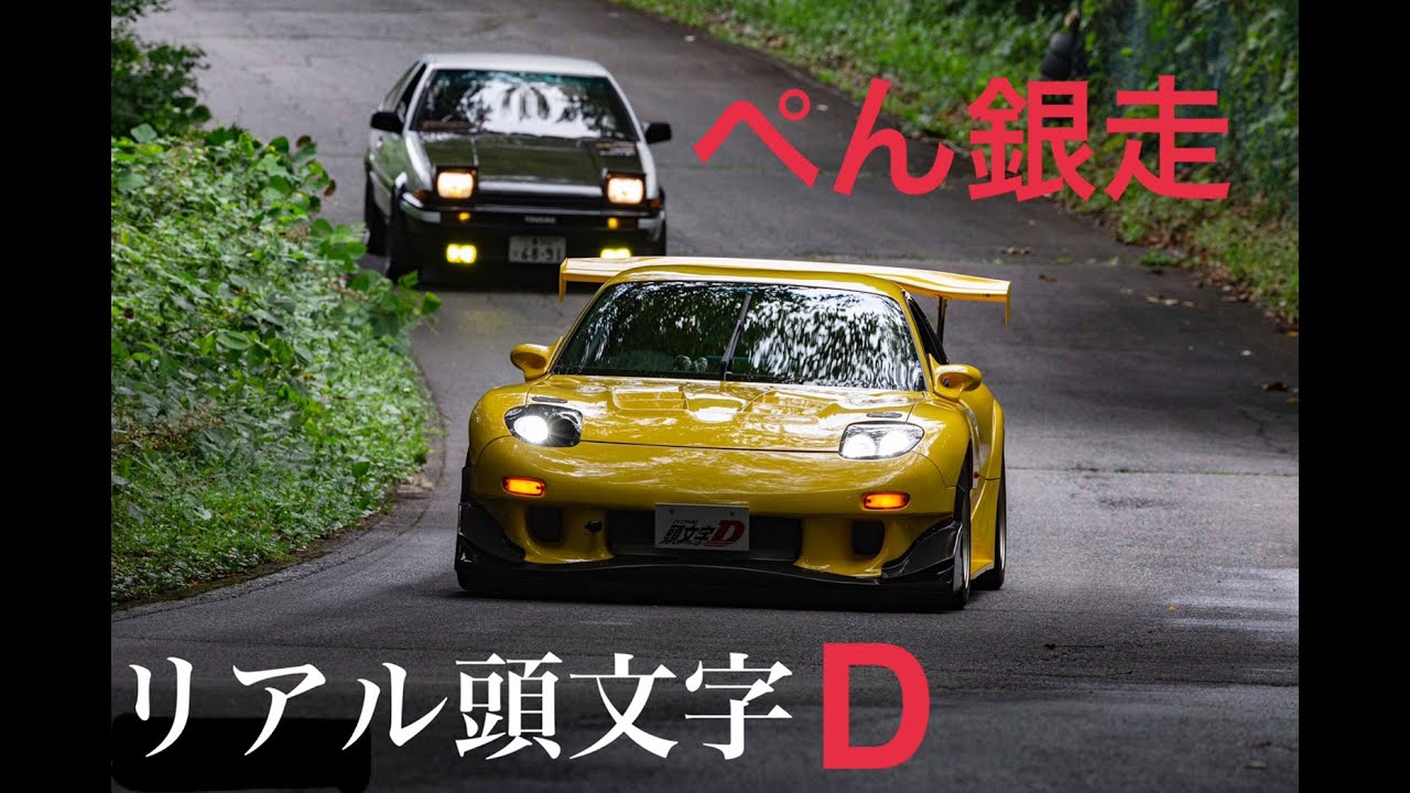 ぺん銀走　群サイ　リアル頭文字D 後追いFD車載動画　　 AE86 vs FD3S