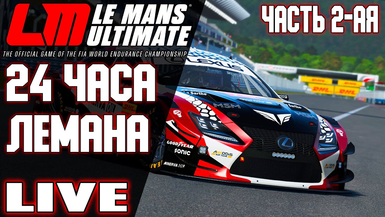 24 ЧАСА ЛЕМАНА, 2-АЯ ПОПЫТКА. Часть 2-ая, вместе с @FotonGT @Dalking38 и Алексеем Шелобановым