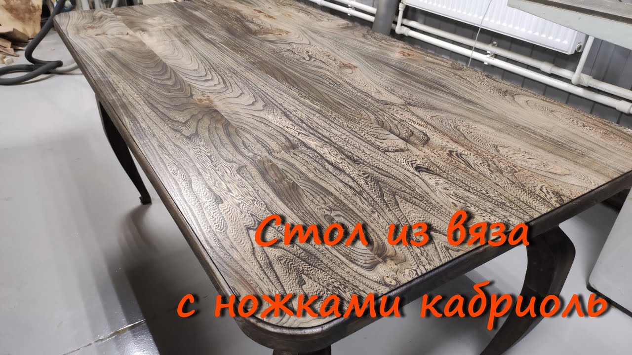 Стол из вяза с ножками кабриоль