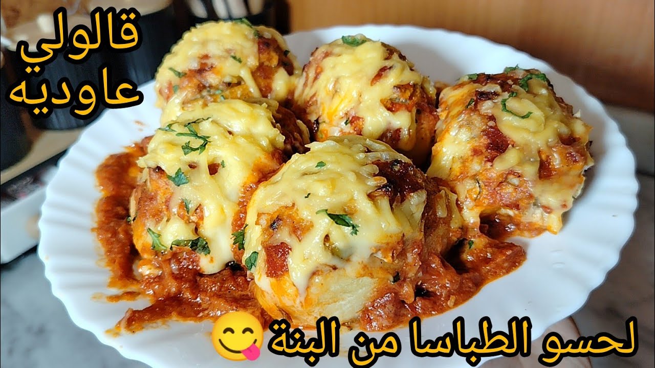 هاذ الطبق ولالي ادمان😂زوجي ياكل و يشكر و قالي عاوديه😋لحسو الطباسا من البنة لازم تجربيه.جد اقتصادي💯