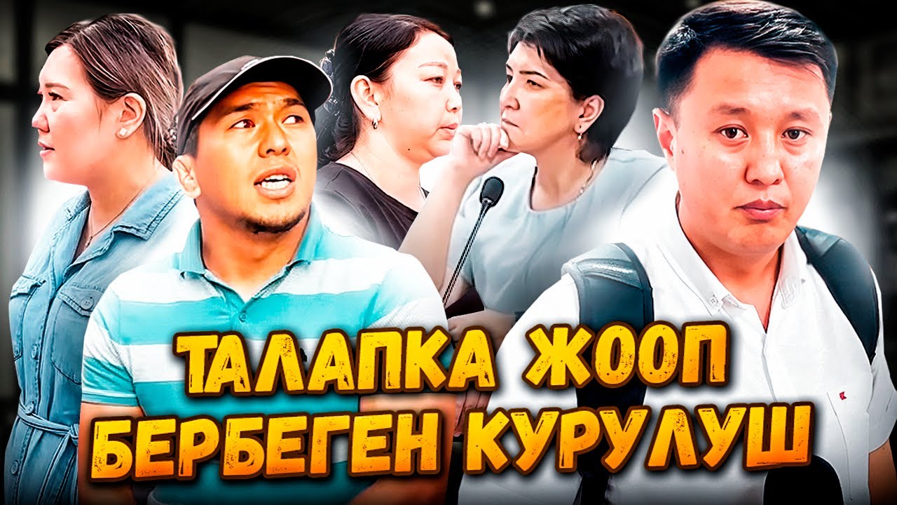 Таластагы талапка жооп бербеген КУРУЛУШ / Улукбек Карыбек уулу