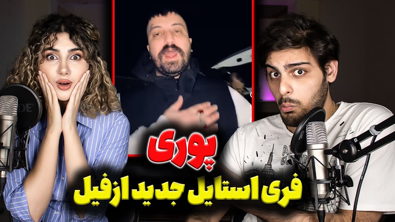 ری اکشن به فری استایل گاد پوری از آلبوم فیل Godpoori