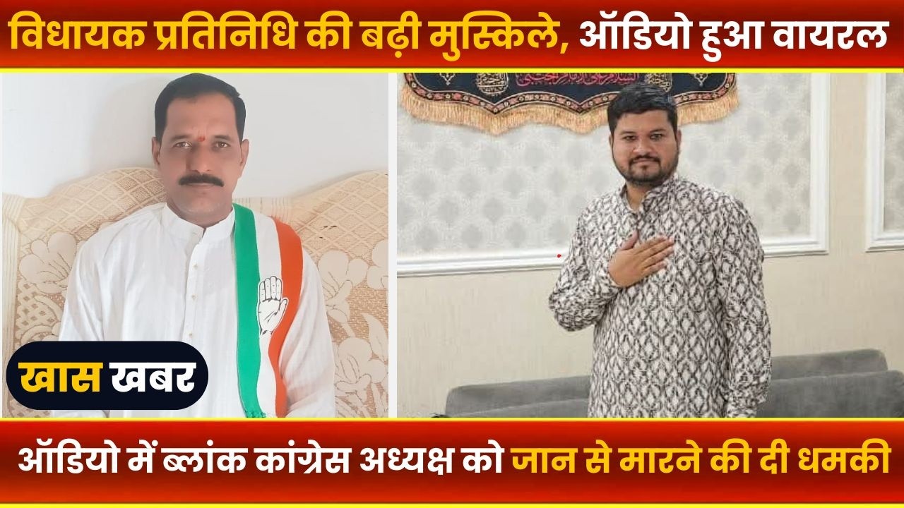 BALAGHAT NEWS : -विधायक प्रतिनिधि की बढ़ी मुस्किले, ऑडियों हुआ वायरल।। #BALAGHATNEWS  #balaghat news