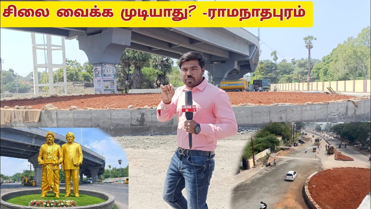 சிலை வைக்க முடியாது- இராமநாதபுரம் #ramanathapuram #ramnad #bridge #tn65 #rameswaram #kilakarai 