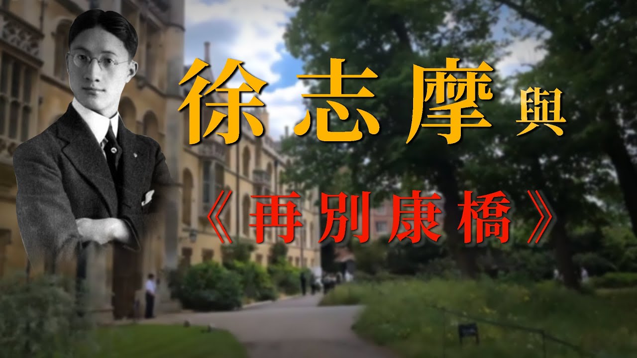 《再別康橋》×徐志摩 “輕輕地我走了，正如我輕輕地來” 