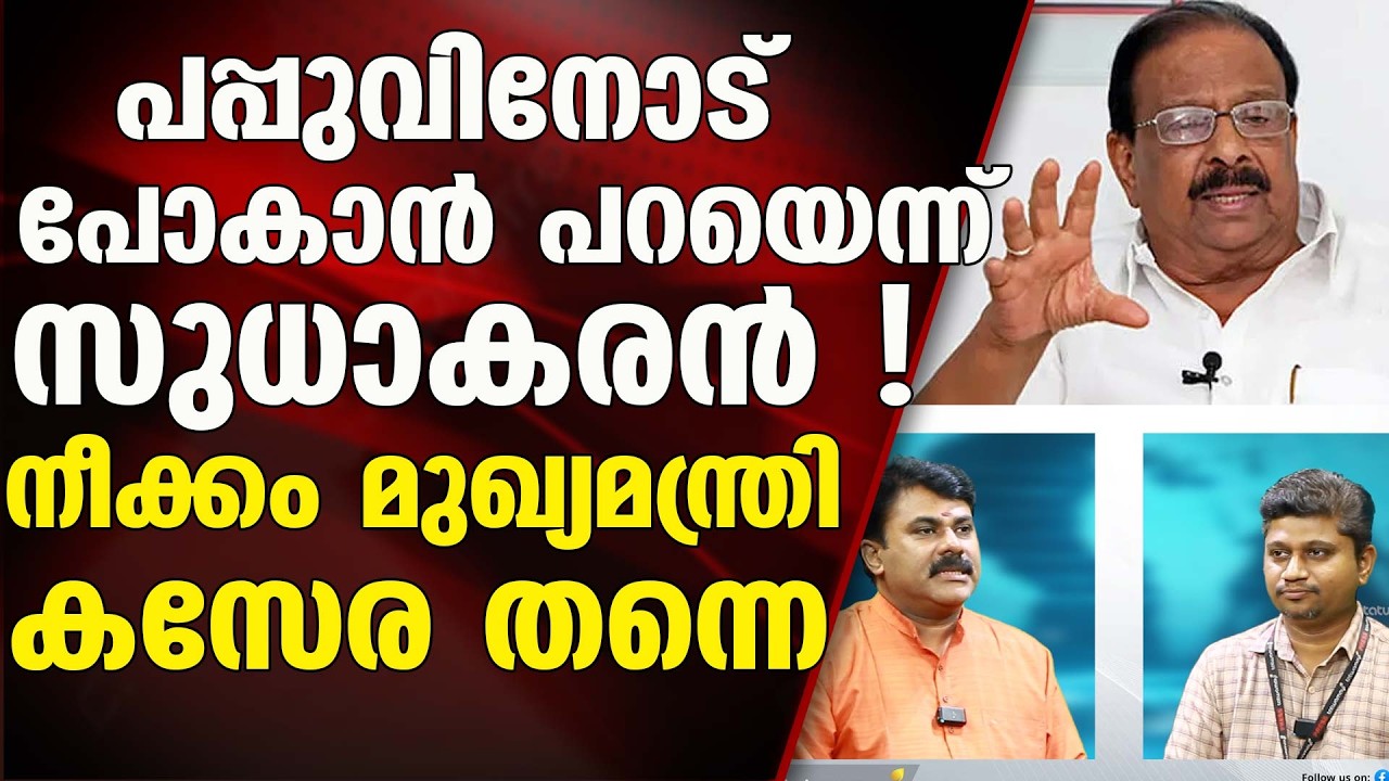 സംസ്ഥാനത്ത് യു ഡി എഫ് തരംഗമുണ്ടാകുമെന്ന് സർവ്വേ ! സുധാകരൻ രണ്ടും കൽപ്പിച്ച് | K SUDHAKARAN