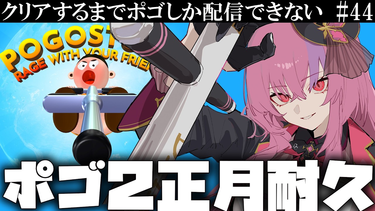 跳び予定地  #44【ポゴスタック耐久MAP2】桜ノ宮レイ/Vtuber