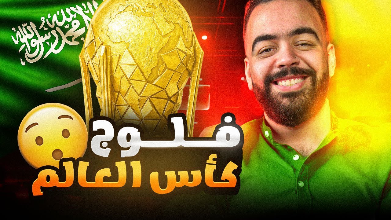 EWC / واخيرا فلوج كاس العالم في السعوديه