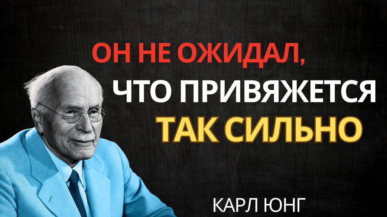 ЭТА ПРИВЯЗАННОСТЬ СИЛЬНЕЕ, ЧЕМ ОН ПРЕДПОЛАГАЛ || Карл Юнг