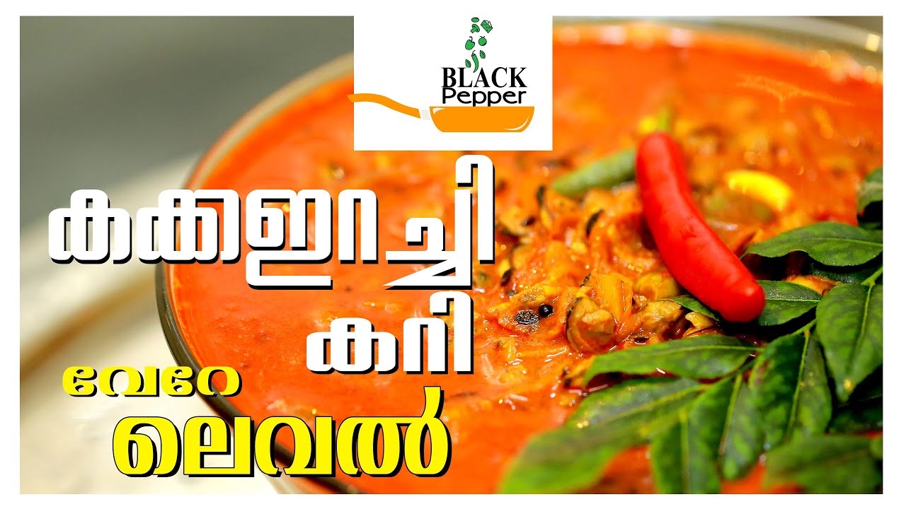 Kakka Irachi Curry || നല്ല നാടന്&zwj; കക്ക ഇറച്ചി കറി || Clam meat Recipe||