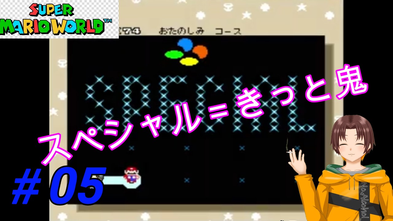 #05【スーパーマリオ】いざ逝かんスペシャルコース！【ワールド】