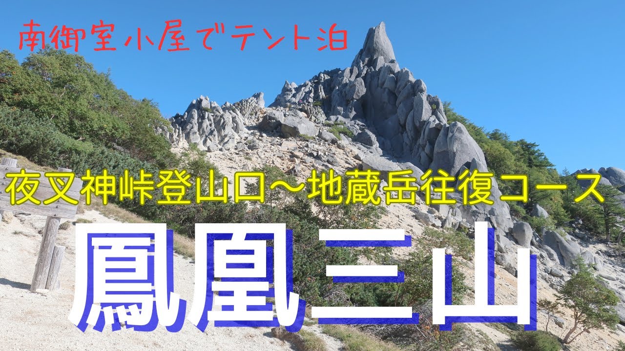 【テント泊登山】夜叉神峠登山口から鳳凰三山へ。絶景稜線歩きを堪能！