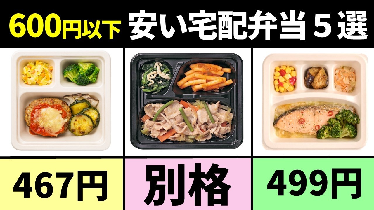 【600円以下】おいしくて安い格安宅配弁当5選【コスパ最強】