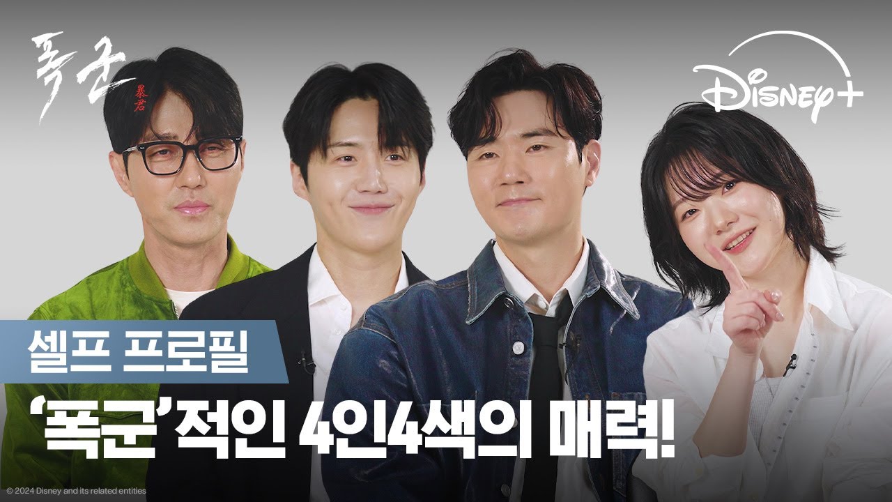 특기가 금고 털기인 캐릭터가 있다?!  | [폭군] 셀프 프로필 | 디즈니+