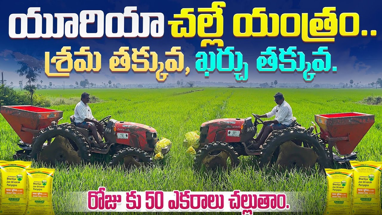 యూరియా చల్లే యంత్రం | రోజు కు 50 ఎకరాలు చల్లుతాం | శ్రమ తక్కువ,ఖర్చు తక్కువ | @karshakavani7049 