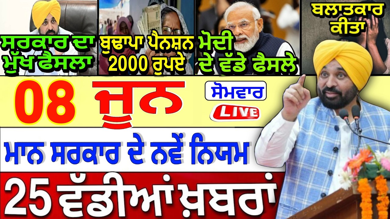🔴 Live | 8-06-26 ਪੰਜਾਬੀ ਖ਼ਬਰਾਂ | Punjab Today News | Punjab News | Punjab Latest News |